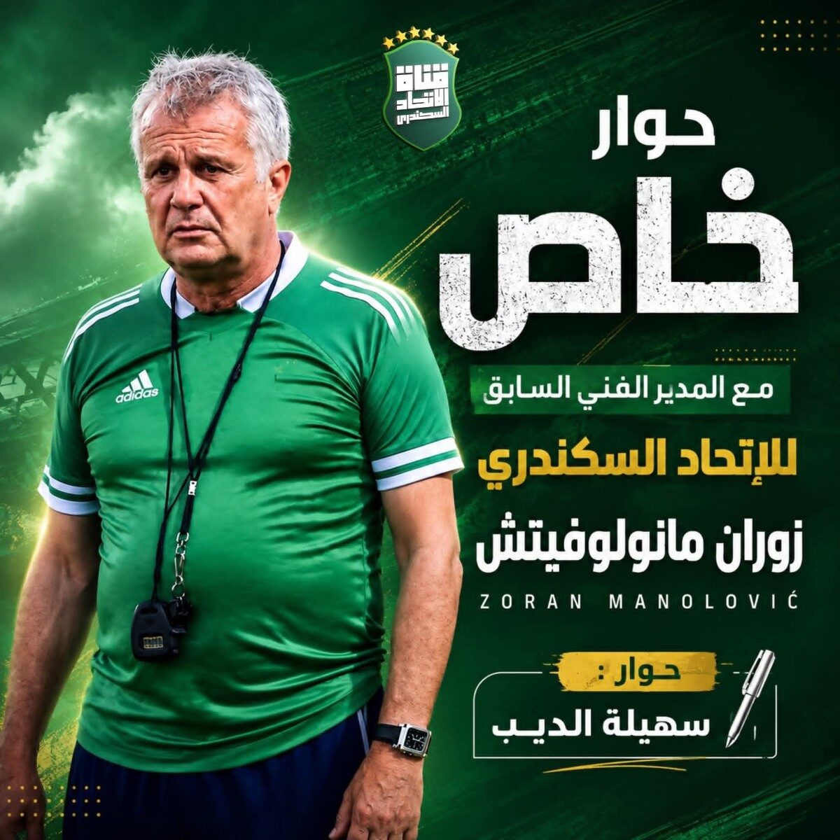 السكندري حوار خاص مع المدير الفني السابق للإتحاد السكندري زوران مانولوفيتش ZORAN MANOLOVIĆ حوار : سهيلة