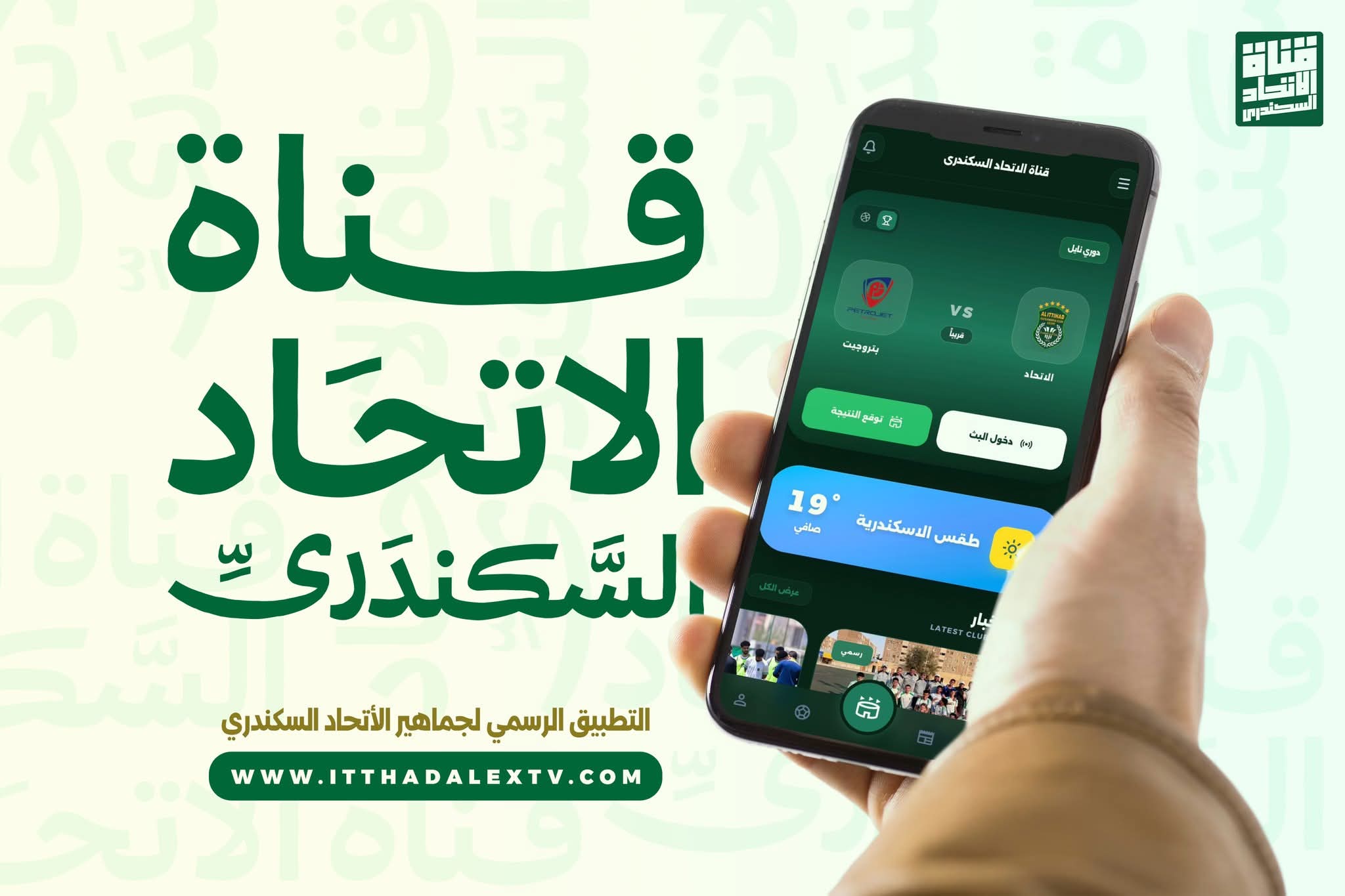 التحديث الجديد لـ تطبيق قناة الاتحاد السكندري